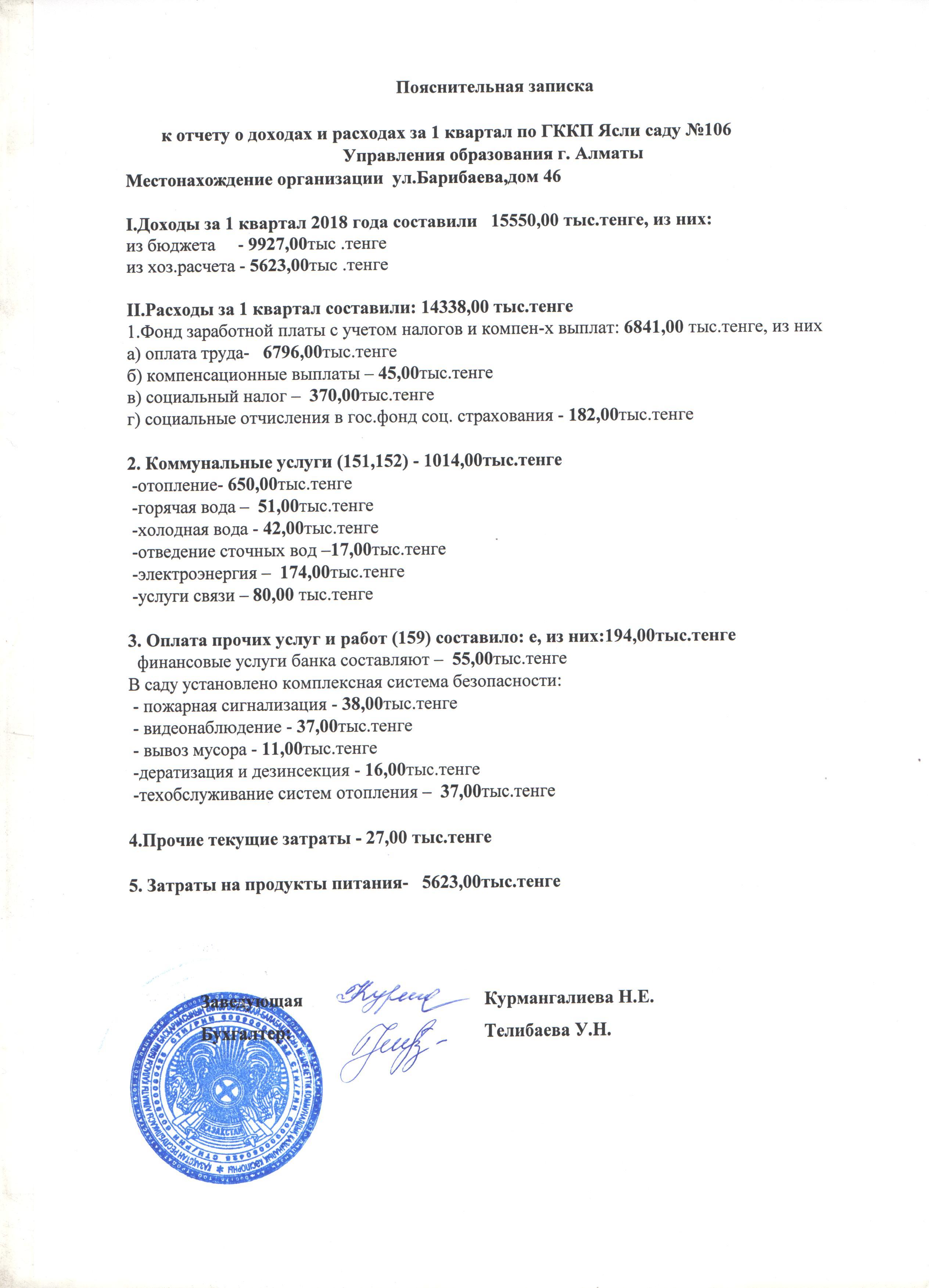 Пояснительная записка к отчету за 1-квартал 2018 год