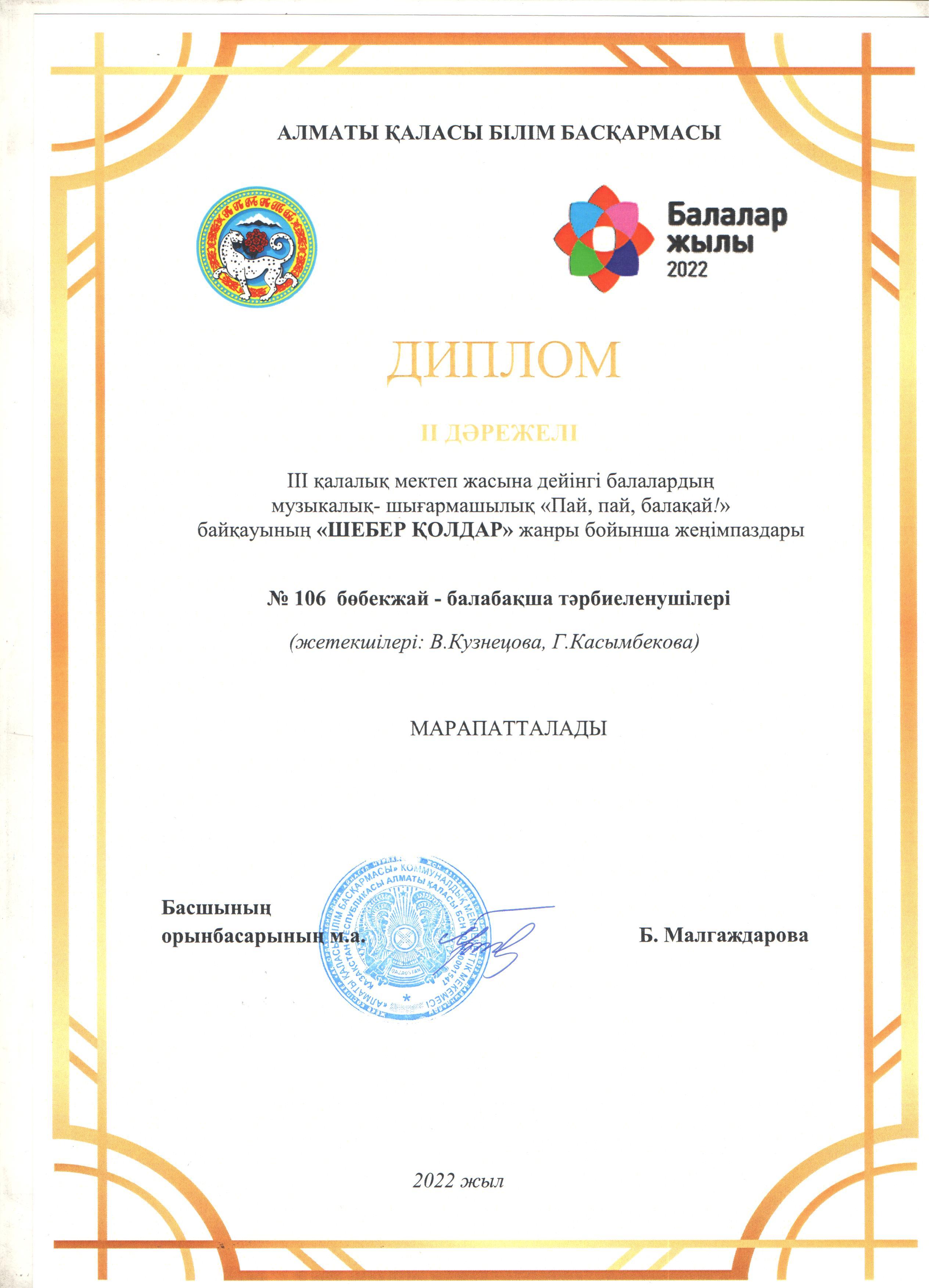 III-қалалық мектеп жасына дейінгі балалардың  "Пай,пай,балақай!" шығармашылық фестивалі."Шебер қолдар" жанры бойынша қалалық байқауда II-дәрежелі диплом. .