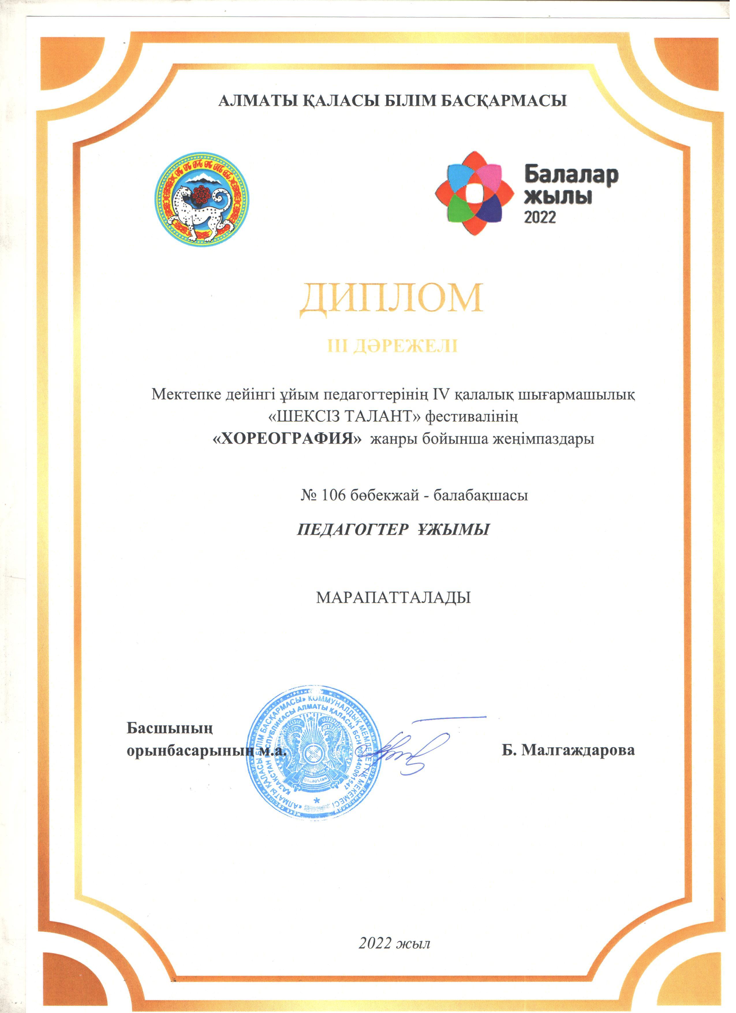 IV-қалалық шығармашылық "Шексіз талант" фестивалінің "ХОРЕОГРАФИЯ" жанры бойынша III-дәрежелі диплом.