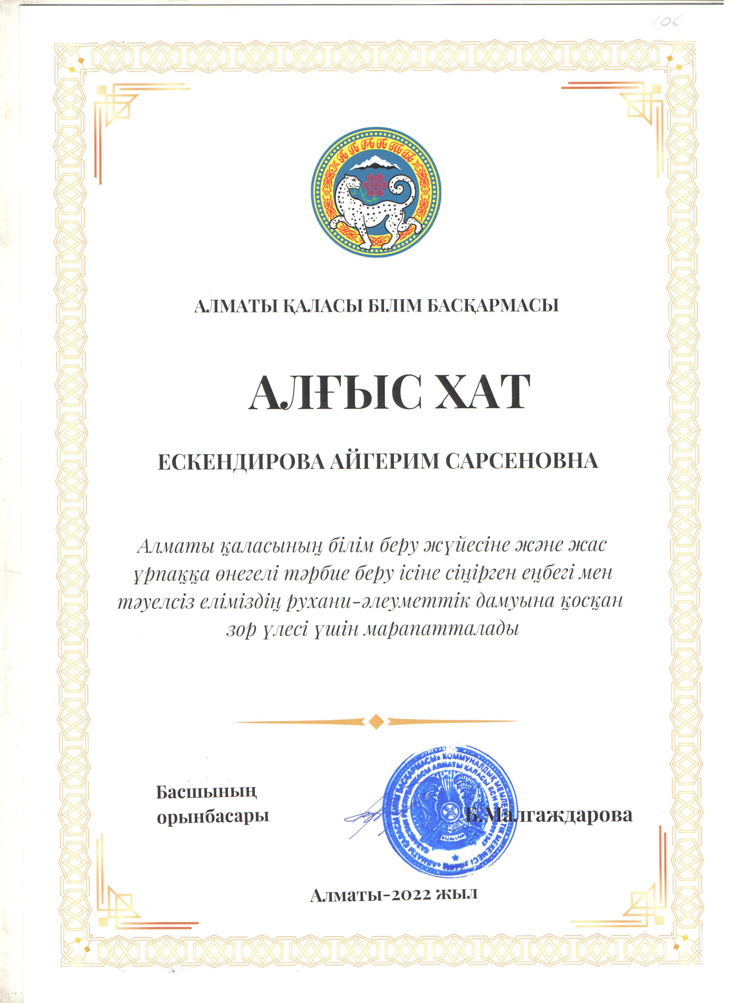 Алматы қаласы Білім басқармасының алғыс хаты.Благодарственные письма  Управления образования г.Алматы.