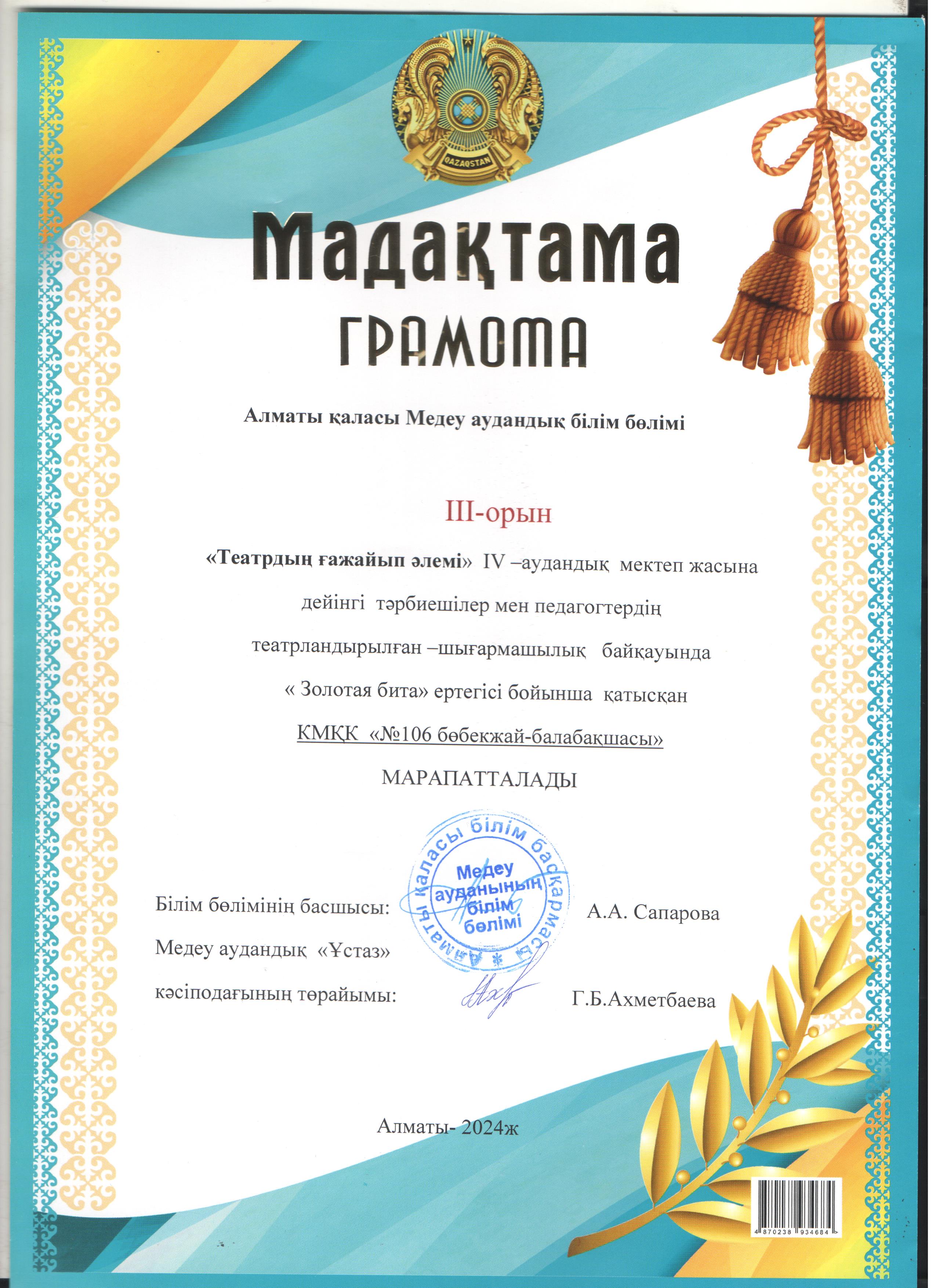 ІІІ орын "Театрдың ғажайып әлемі" IV аудандық мектеп жасына дейінгі тәрбиешілер мен педагогтердің театрландырылған - шығармашылық байқаудың жеңімпазы