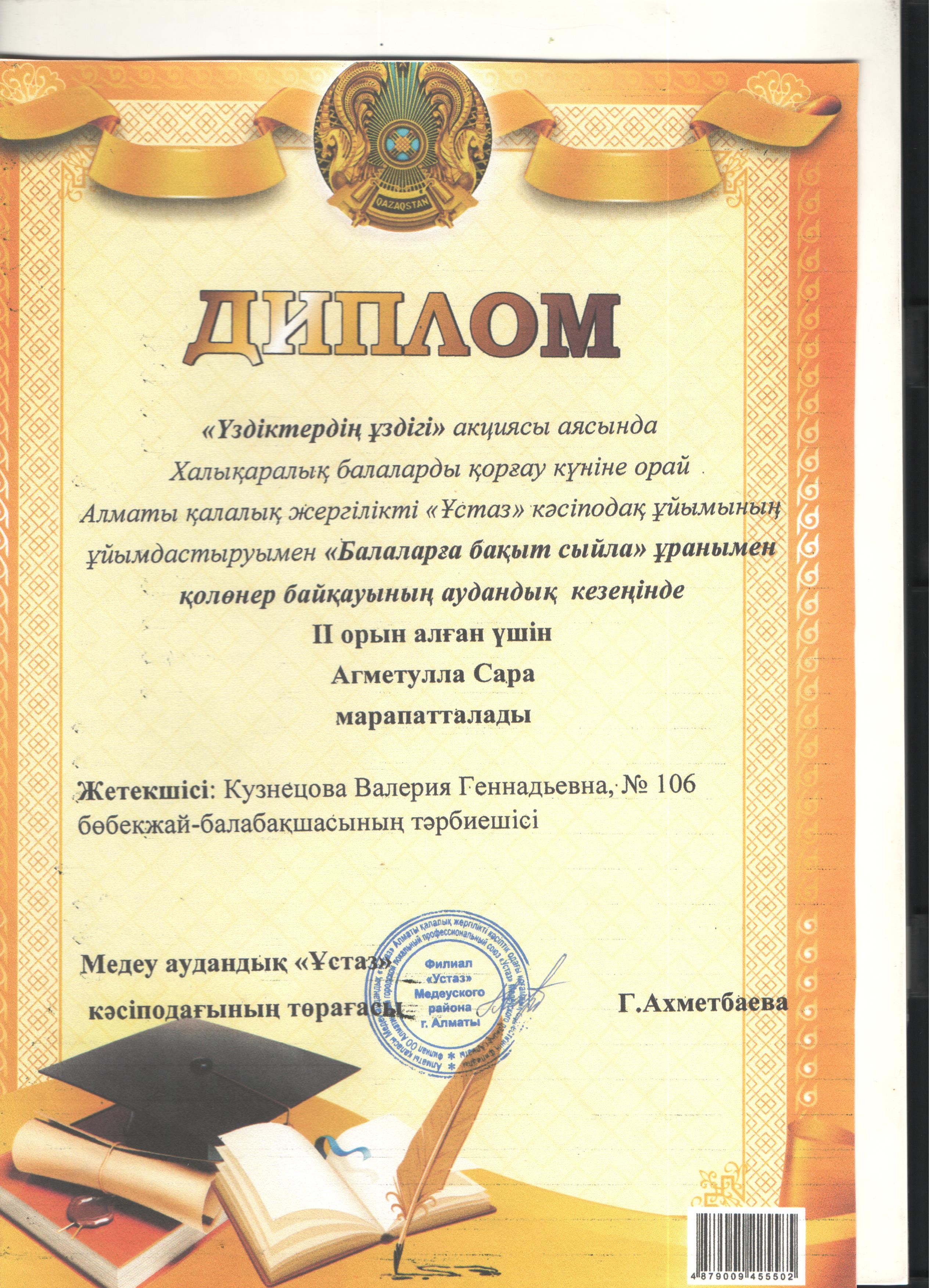 Халықаралық балаларды қорғау күніне орай Алматы қаласы жергілікті "Ұстаз" кәсіподақ ұйымының ұйымдастыруымен "Балаларға бақыт сыйла" ұранымен қолөнер байқауының аудандық кезеңінде ІІ орын алған үшін Агметулла Сара