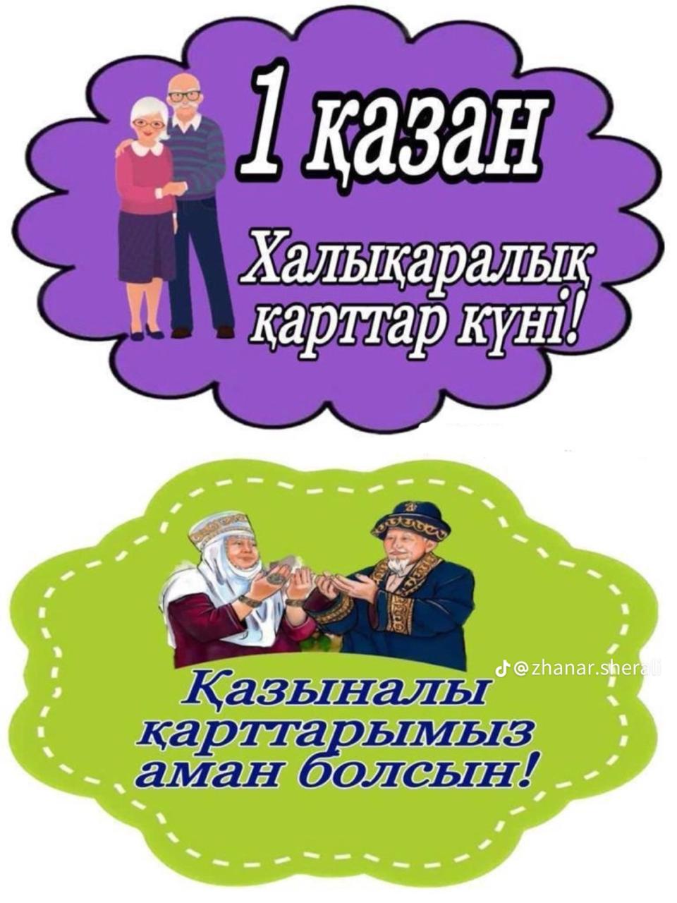 1 қазан Халықаралық қарттар күні!