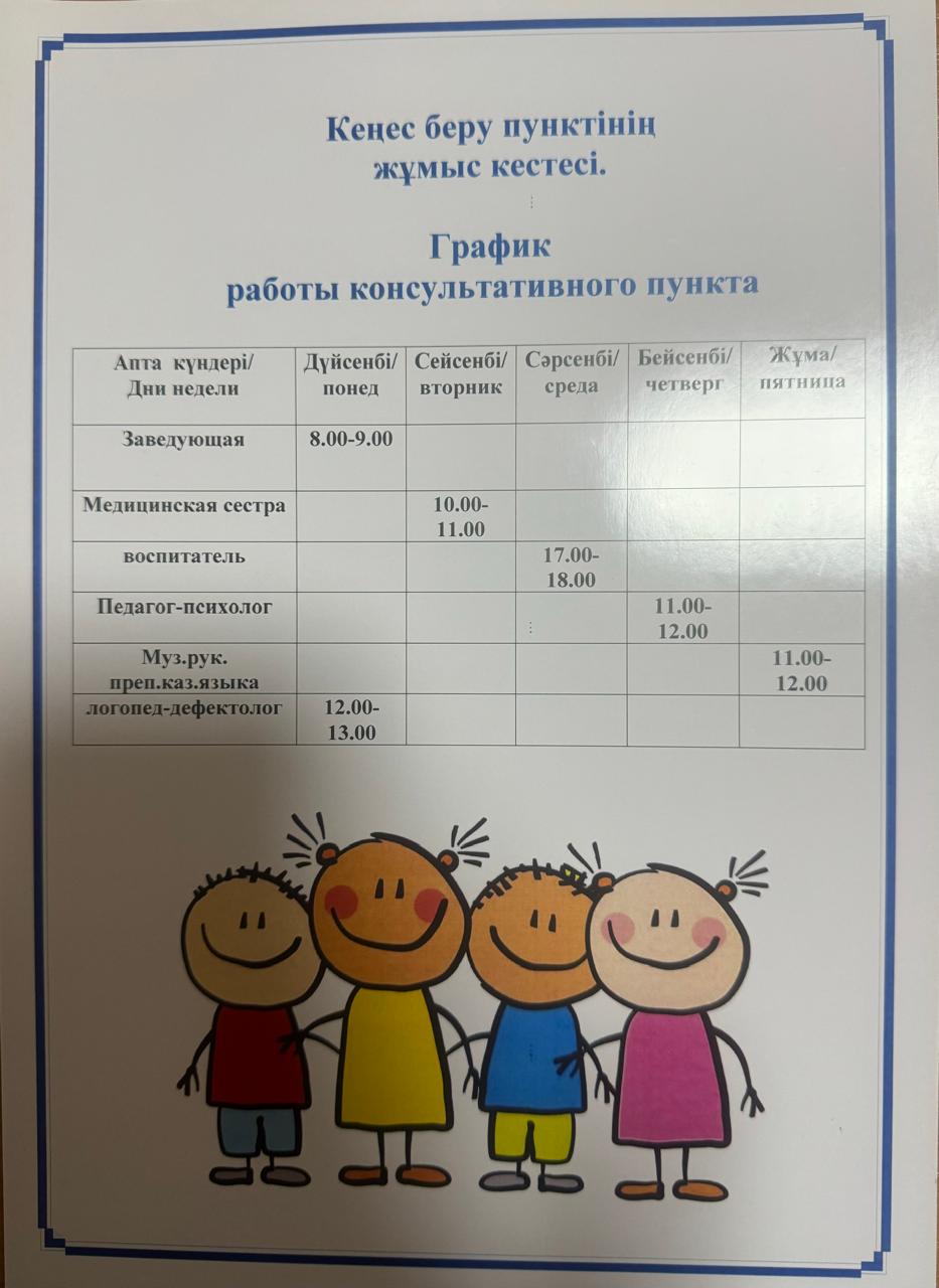 Консультациялық пункт жұмыс кестесі