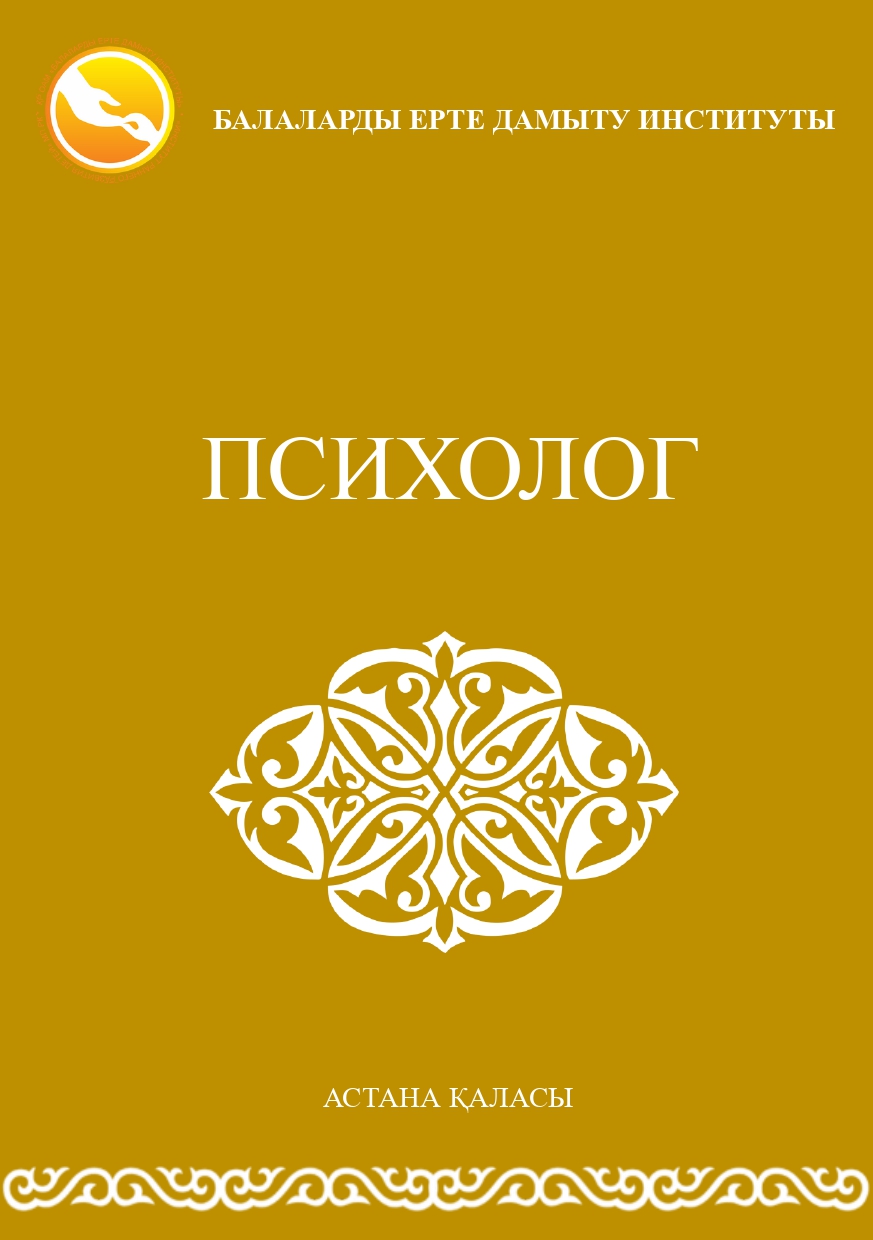 Психологтың кеңесі