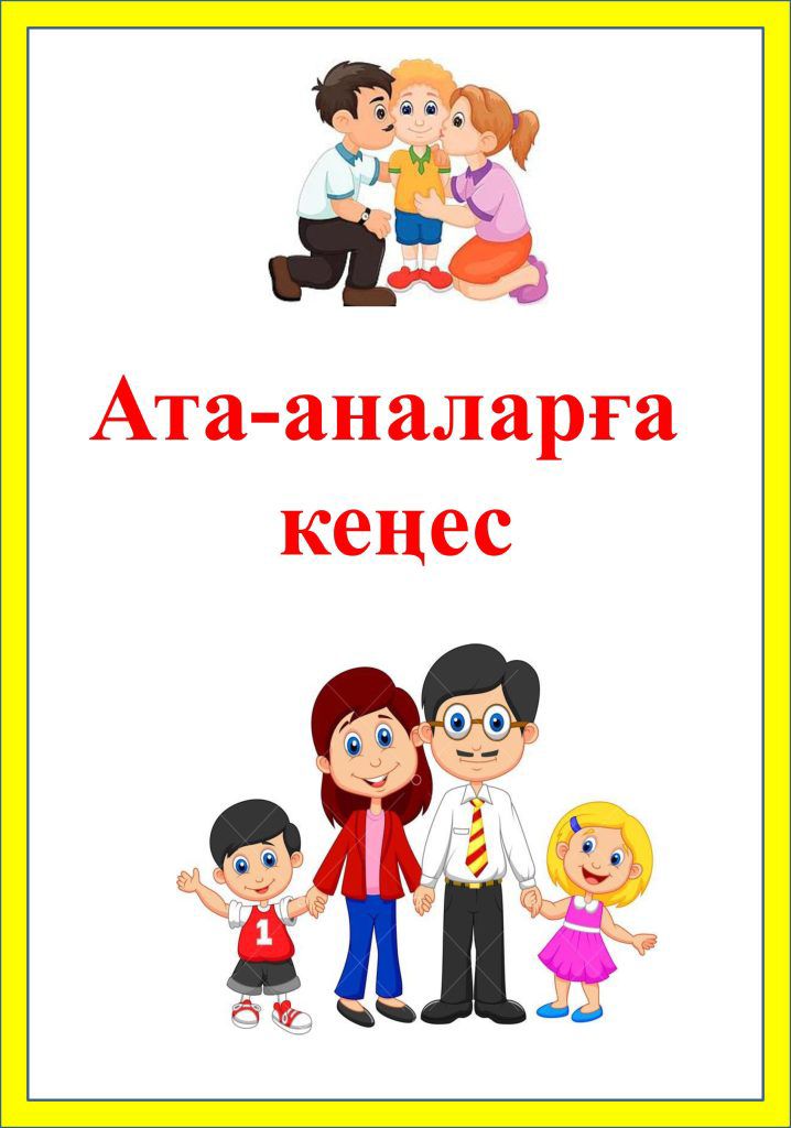 "Ата-аналарға кеңес"
