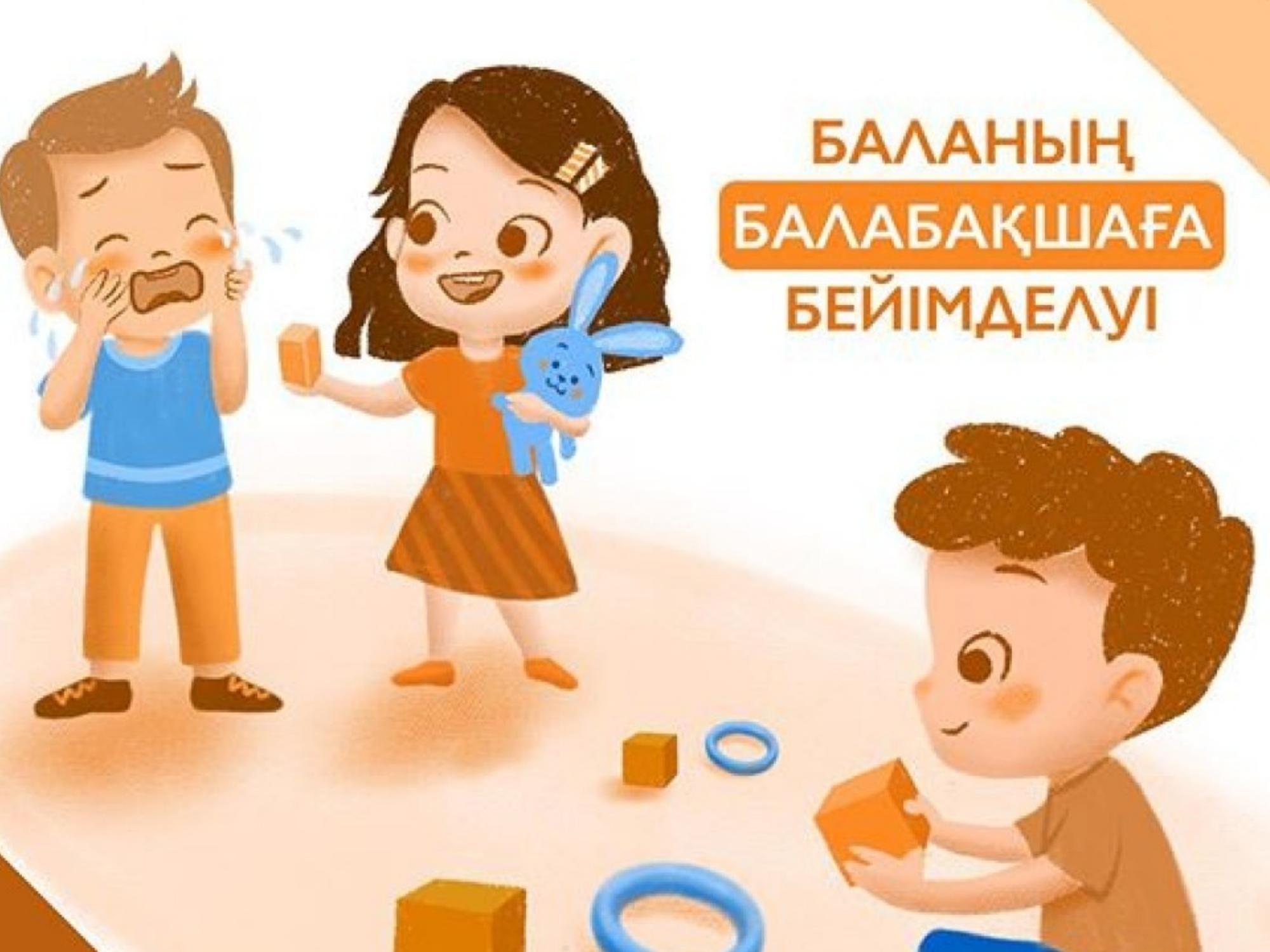Баланың балабақшаға бейімделуі