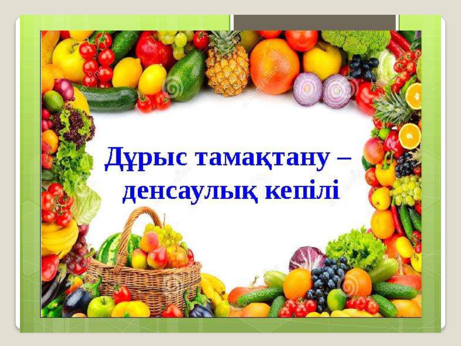Ата - аналарға кеңес: "Дұрыс тамақтану"