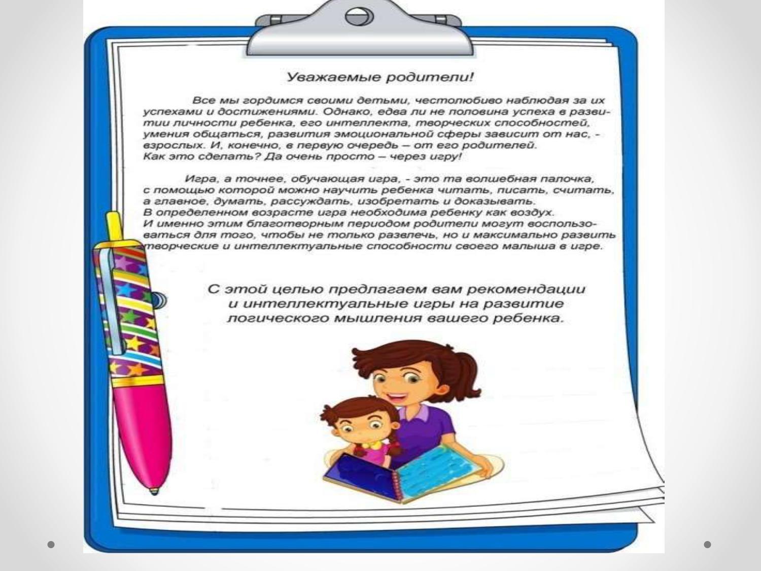 Консультация для родители  "Интересные способы развития памяти ребенка"