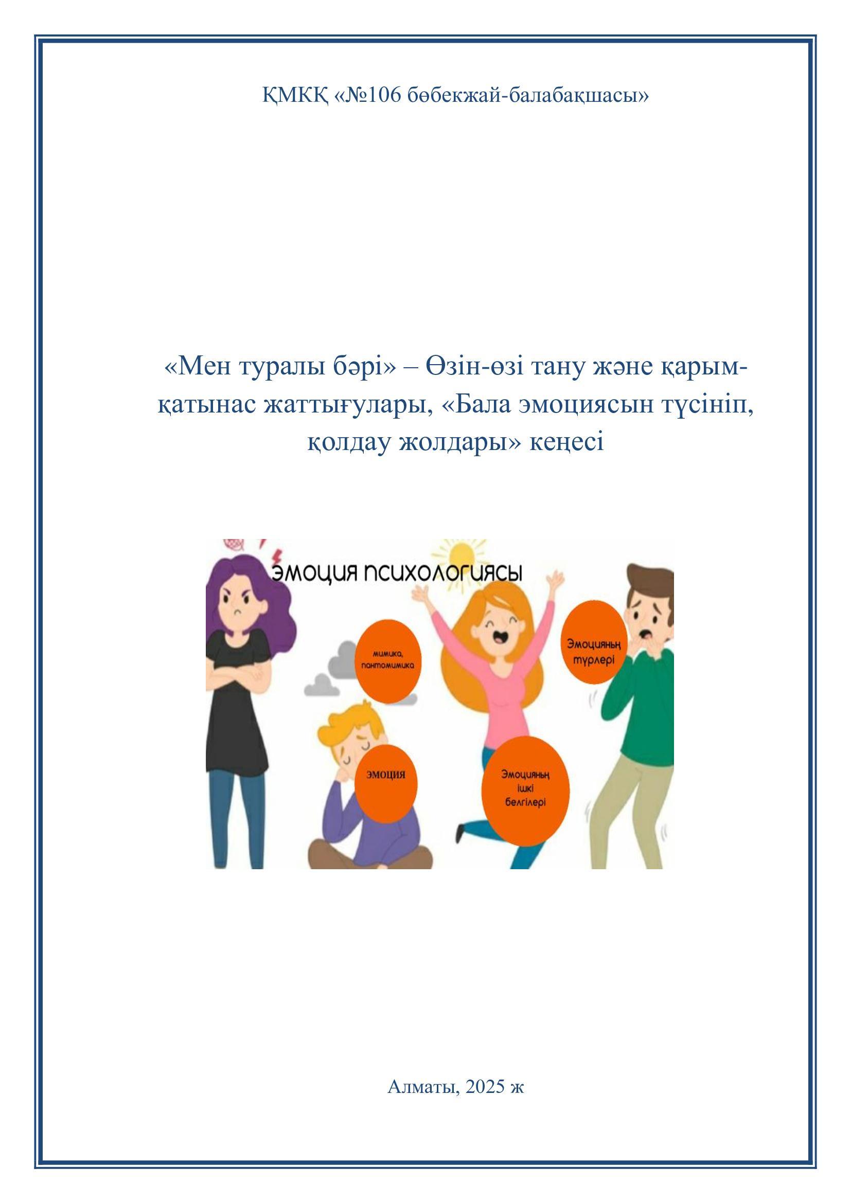 Консультациялық пункт/Ата-аналарға кеңес/ Тақырыбы: "Баланың эмоциясын дұрыс қабылдау"Педагог-психолог Сқақова Ә.Т.