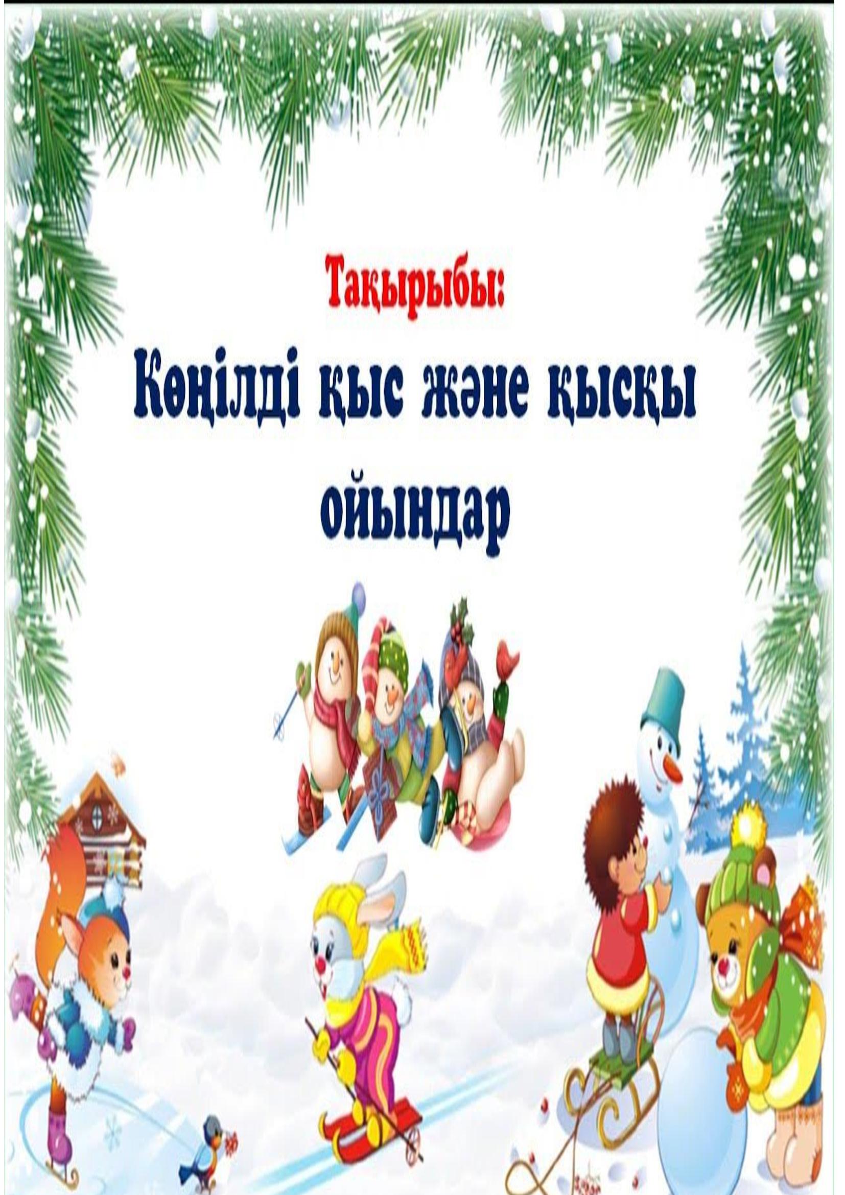 Консультациялық пункт/Ата-аналарға кеңес/ Тақырыбы: Қыстық ойындар
