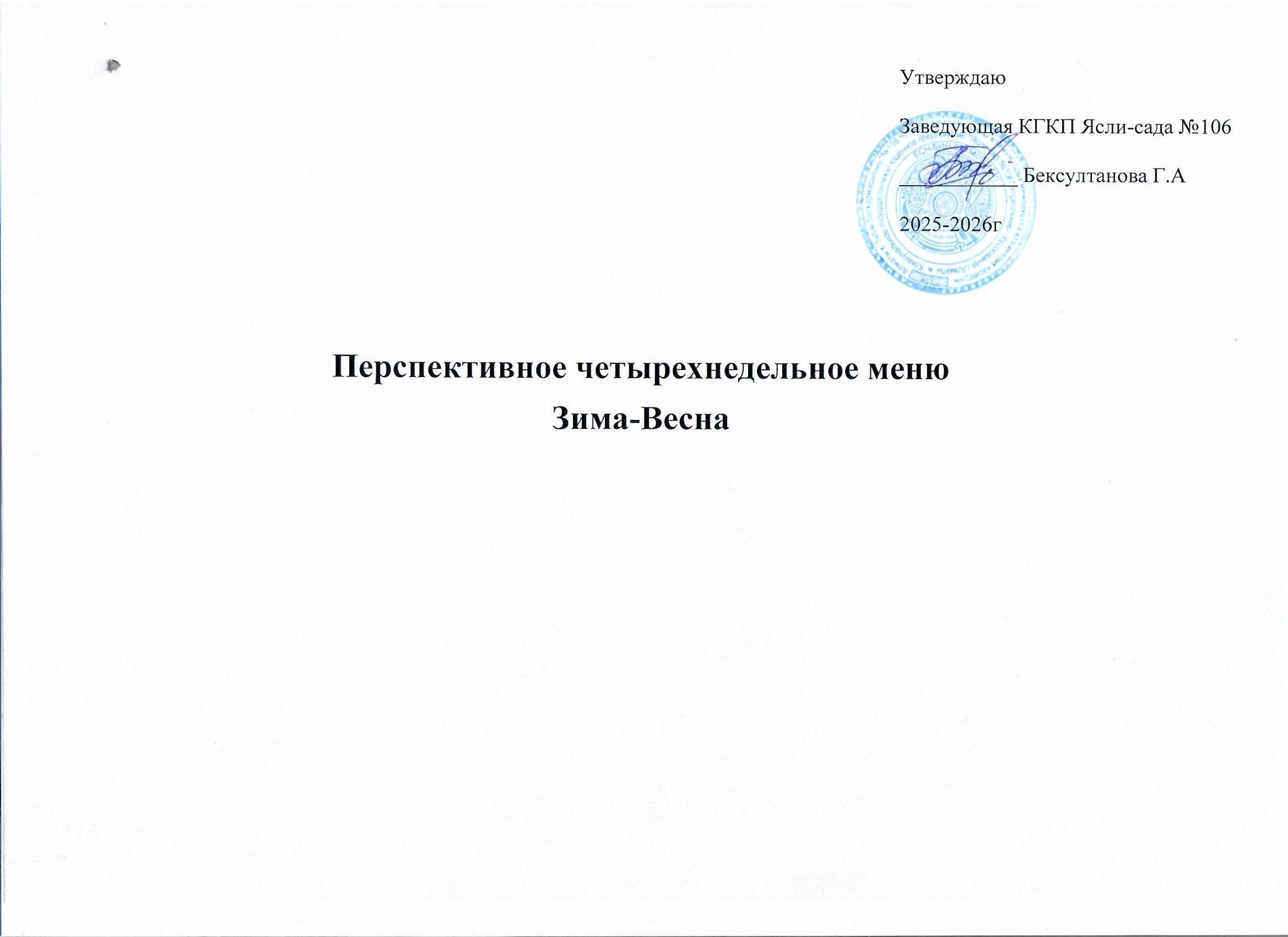 2025-2026 ж ас-мәзірі